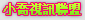 美女上錯身,